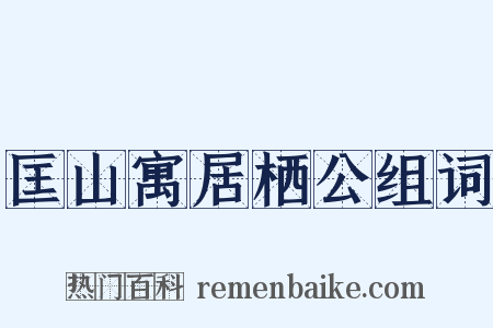 匡山寓居栖公组词是什么意思的图片